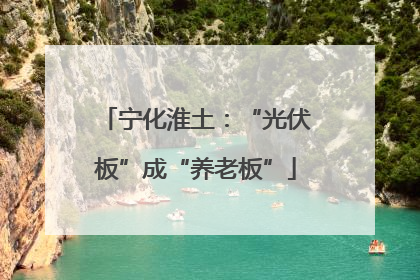 宁化淮土：“光伏板”成“养老板”