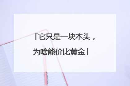 它只是一块木头，为啥能价比黄金