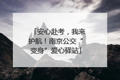 安心赴考，我来护航！南京公交“变身”爱心驿站
