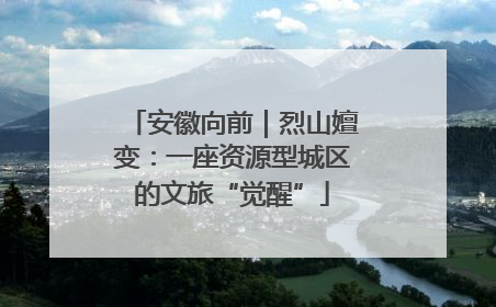 安徽向前｜烈山嬗变：一座资源型城区的文旅“觉醒”