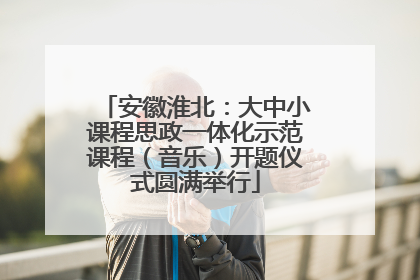 安徽淮北：大中小课程思政一体化示范课程（音乐）开题仪式圆满举行