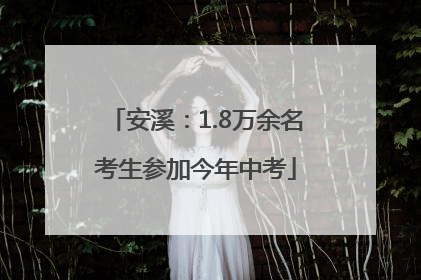 安溪：1.8万余名考生参加今年中考