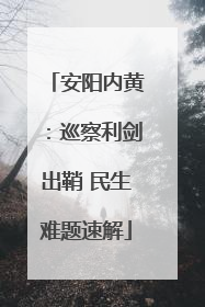 安阳内黄：巡察利剑出鞘 民生难题速解