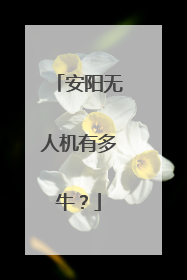 安阳无人机有多牛？