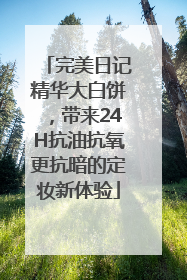 完美日记精华大白饼，带来24H抗油抗氧更抗暗的定妆新体验