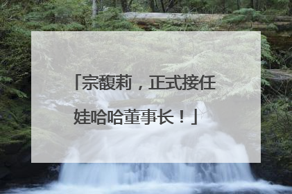 宗馥莉，正式接任娃哈哈董事长！