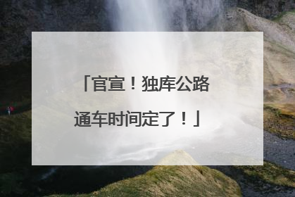 官宣！独库公路通车时间定了！