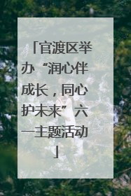 官渡区举办“润心伴成长，同心护未来”六一主题活动
