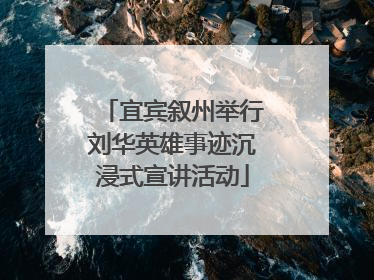 宜宾叙州举行刘华英雄事迹沉浸式宣讲活动