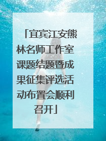 宜宾江安熊林名师工作室课题结题暨成果征集评选活动布置会顺利召开