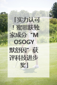 实力认可！蜜思肤独家成分“MOSOGY默舒因”获评科技进步奖