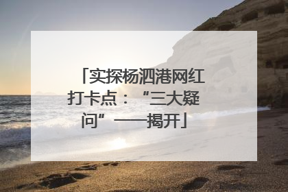 实探杨泗港网红打卡点：“三大疑问”一一揭开