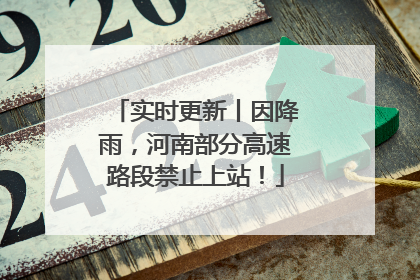 实时更新丨因降雨，河南部分高速路段禁止上站！