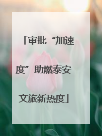 审批“加速度”助燃泰安文旅新热度