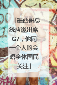 墨西哥总统应邀出席G7，他同一个人的会晤全体国民关注