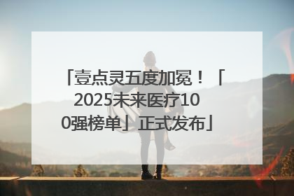 壹点灵五度加冕！「2025未来医疗100强榜单」正式发布