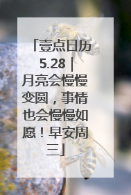 壹点日历5.28｜月亮会慢慢变圆，事情也会慢慢如愿！早安周三