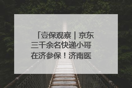 壹保观察｜京东三千余名快递小哥在济参保！济南医保局喊你来参保