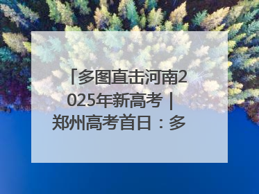 多图直击河南2025年新高考｜郑州高考首日：多方暖心护航 助力学子逐梦