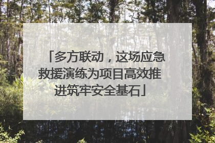 多方联动，这场应急救援演练为项目高效推进筑牢安全基石