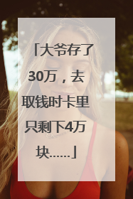 大爷存了30万，去取钱时卡里只剩下4万块……