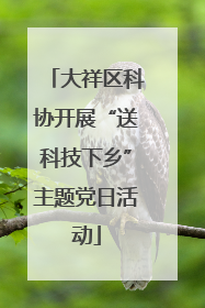 大祥区科协开展“送科技下乡”主题党日活动