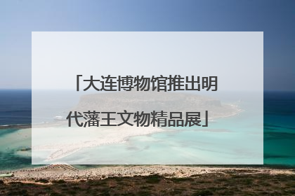 大连博物馆推出明代藩王文物精品展