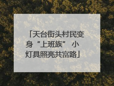 天台街头村民变身“上班族” 小灯具照亮共富路
