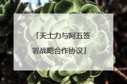 天士力与阿五签署战略合作协议