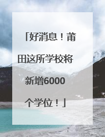 好消息！莆田这所学校将新增6000个学位！