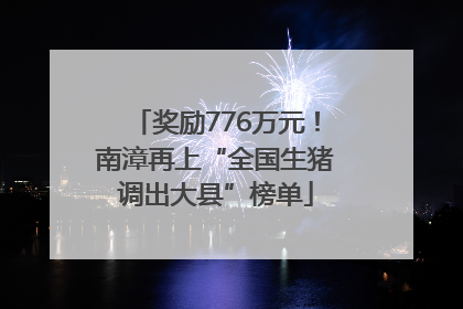 奖励776万元！南漳再上“全国生猪调出大县”榜单