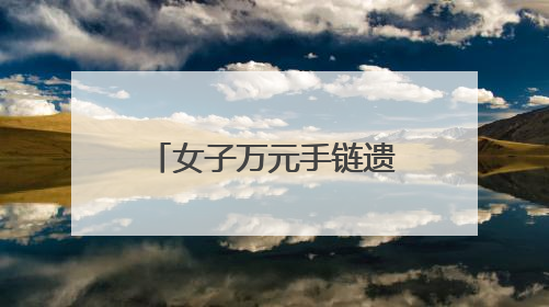 女子万元手链遗失商场 民警2小时帮其找回