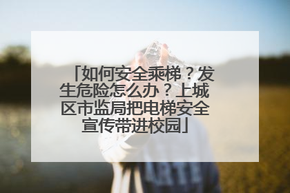 如何安全乘梯？发生危险怎么办？上城区市监局把电梯安全宣传带进校园
