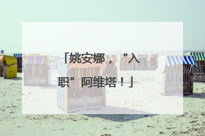 姚安娜，“入职”阿维塔！