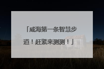 威海第一条智慧步道！赶紧来测测！