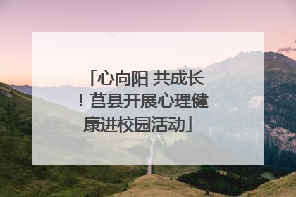 心向阳 共成长！莒县开展心理健康进校园活动