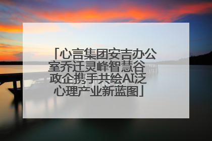 心言集团安吉办公室乔迁灵峰智慧谷 政企携手共绘AI泛心理产业新蓝图