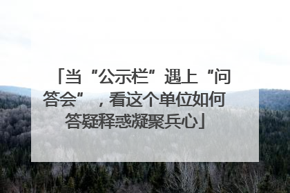 当“公示栏”遇上“问答会”，看这个单位如何答疑释惑凝聚兵心