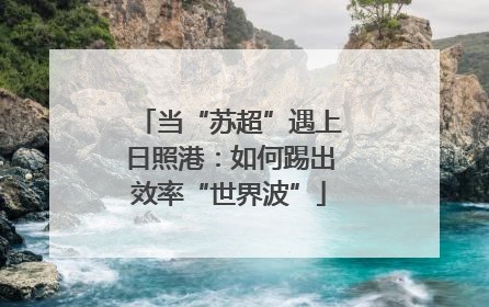 当“苏超”遇上日照港：如何踢出效率“世界波”