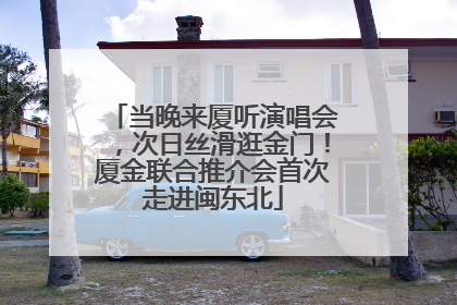 当晚来厦听演唱会，次日丝滑逛金门！厦金联合推介会首次走进闽东北