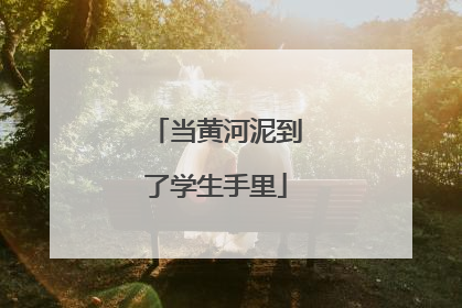 当黄河泥到了学生手里
