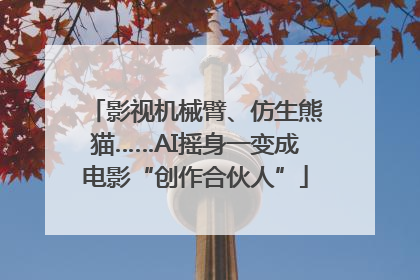 影视机械臂、仿生熊猫……AI摇身一变成电影“创作合伙人”