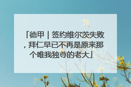 德甲｜签约维尔茨失败，拜仁早已不再是原来那个唯我独尊的老大