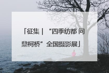 征集｜“四季纺都 问鼎柯桥”全国摄影展