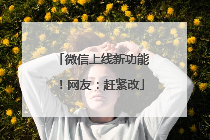 微信上线新功能！网友：赶紧改