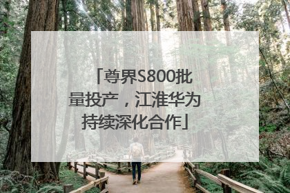 尊界S800批量投产，江淮华为持续深化合作
