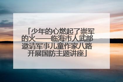 少年的心燃起了崇军的火——临海市人武部邀请军事儿童作家八路开展国防主题讲座