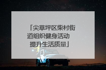 尖草坪区柴村街道组织健身活动 提升生活质量