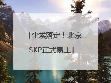 尘埃落定！北京SKP正式易主