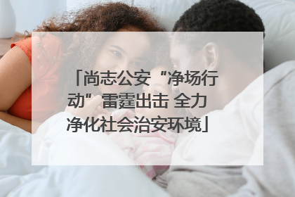 尚志公安“净场行动”雷霆出击 全力净化社会治安环境